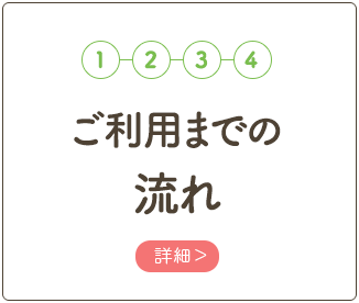 ご利用までの流れ